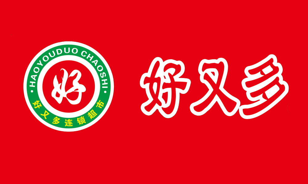 好又多超市连锁