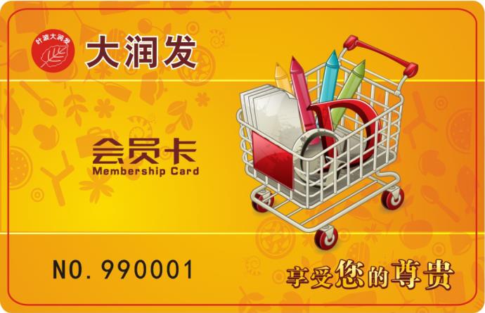 叶波大润发会员卡