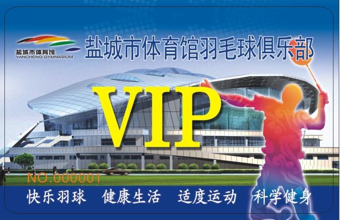 盐城市体育馆会员卡