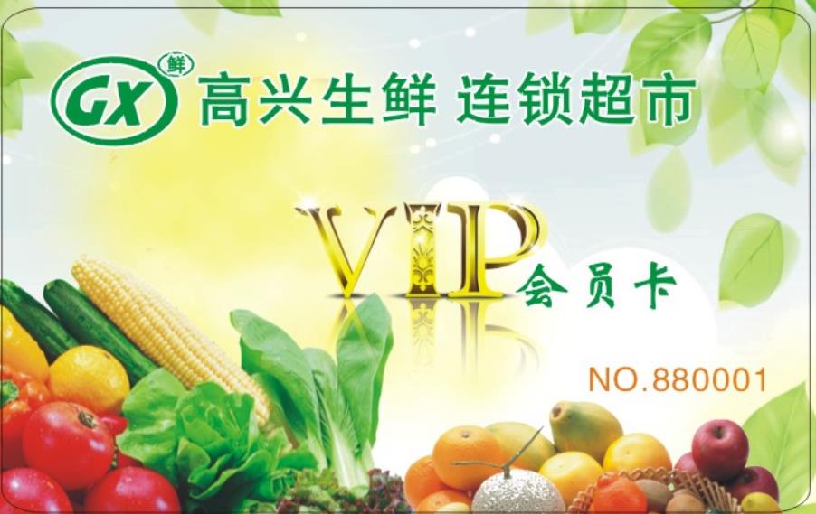 生鲜超市会员卡