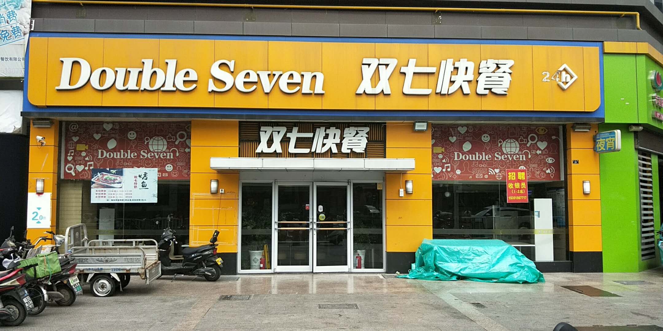 77快餐