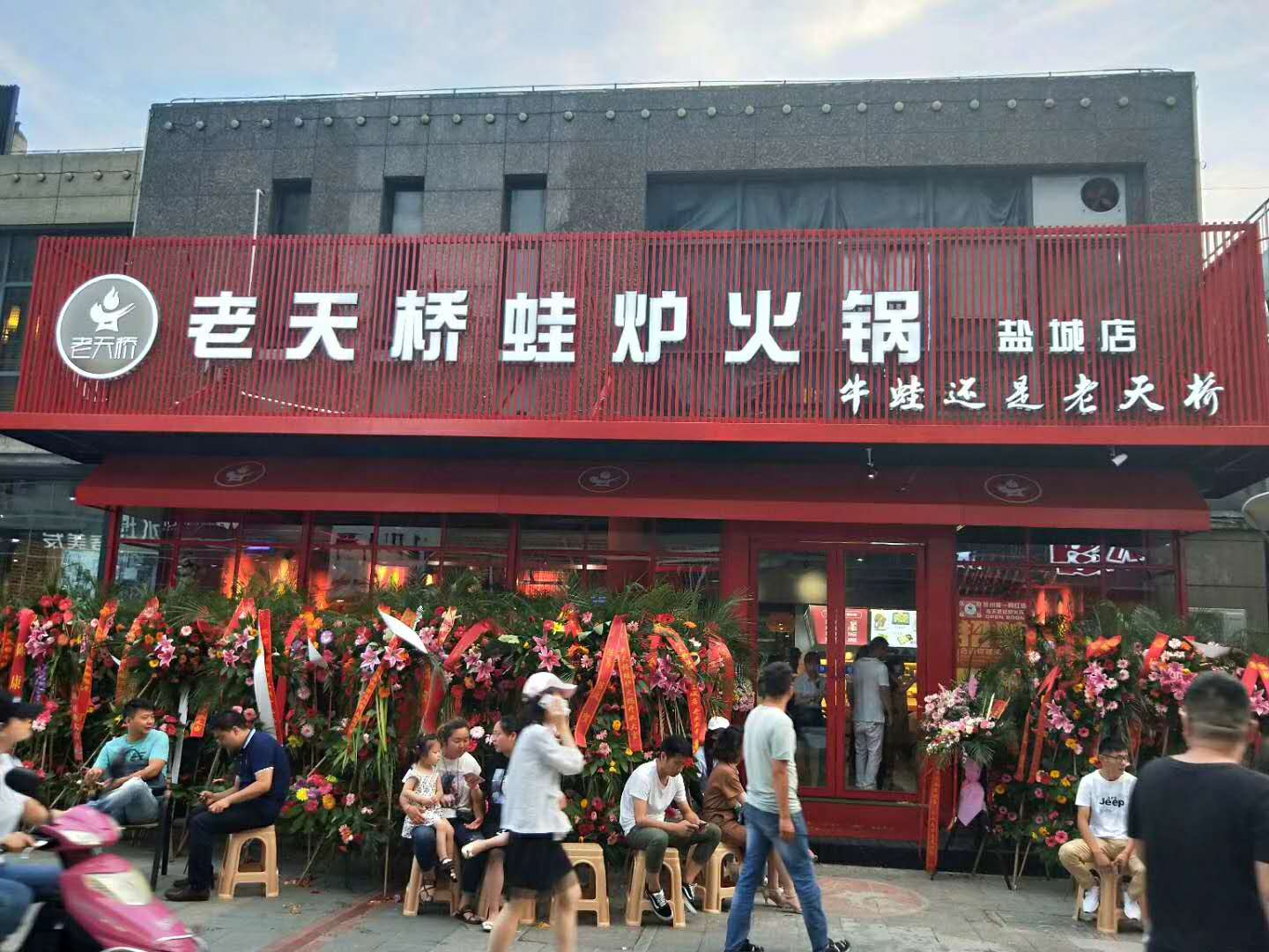 网红-老天桥 蛙炉火锅
